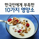 ■ 한국인에게 부족한 영양소 10가지 이미지
