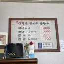 신가네칼국수만두 이미지