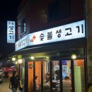 황토숯불생고기