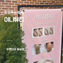 군자빌딩 | 군자속눈썹펌 잘하는 곳,여니뷰티 추천후기