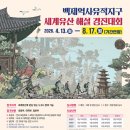 백제역사유적지구 세계유산 해설 경진대회 이미지