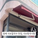 샤브랑국시랑