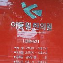 이동원한의원 이미지