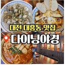 대전 안주맛집 대흥동 다이닝 야경 또또간집 후기