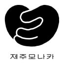 제주모나카