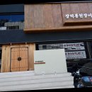 장덕풍천장어 이미지