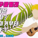 우쿨렐레(기초) 이미지