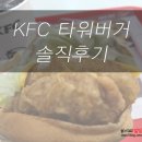 KFC연제이마트 | KFC 타워버거 세트 솔직후기 이마트 연제점
