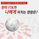 ◆공지◆ 이혜영 교수님 초청강연 "한미FTA가 나에게 미치틑 영향은" 이미지