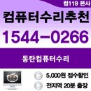 동탄컴퓨터119 이미지