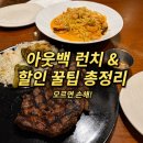 부매랑 | 아웃백 런치 주문 꿀팁 퀸즈랜드 립아이 후기(+부메랑쿠폰, 상품권, 할인SKT 방법)