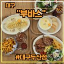 [남부] 올데이브런치 A | 수성구 브런치 맛집 &lt;부바스 대구 두산점&gt; 후기 (feat. 올데이브런치, 반려동물 가능)