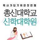 총신대학교 신학대학원 이미지