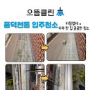 금화로108번길 | 용인 수지구 풍덕천동 이사 입주 청소 리뷰 솔직 후기와 꿀팁