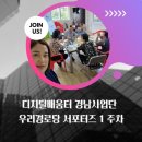 내서읍경로당 | 이지쌤 | 디지털배움터 경남사업단 서포터즈 활동 후기 | 내서읍 우리경로당에 1주차 서포터즈 다녀왔어요!