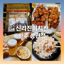 신리 | 신리진미치킨 신리점 - 바삭함과 감칠맛의 정석! 뼈 반반 치킨 리얼 후기