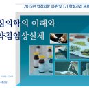 [3월29일(일) 서울] 약침의학 입문 및 학회 가입프로그램 (경락장약침, 팔강약침, 봉약침 Live) 이미지