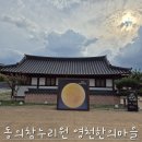 영천한의마을 한의마 | 영천한의마을 동의참누리원 아이와 함께 다녀온 후기