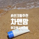 세린어린이집 | 여름휴가 필수템! 속초 해수욕장 피부 보호 일등공신 차앤맘 피토세린 이지워시 마일드 선크림