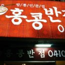 홍콩반점서면 이미지