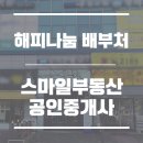 스마일부동산 공인중개사사무소 이미지
