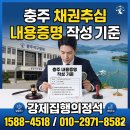 대신종합건설(주) | 충주채권추심 내용증명 작성 기준과 실제 진행 후기