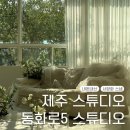 서양화B | 제주 스튜디오 동화로5 스튜디오 예약 (내돈내산, 서양화 스냅)