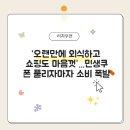 패션그룹형지(주) | “오랜만에 외식하고 쇼핑도 마음껏”...민생쿠폰 풀리자마자 소비 폭발