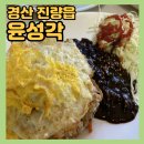진짜루철가방 | 경산 진량 노포 중국집 맛집 [윤성각] 짜장면, 볶음밥이 맛있는 곳 추천