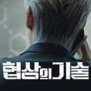 협상의 기술 (2025) The Art of Negotiation 이미지