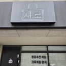 경기도 수원시 팔달구 세지로198번길 | 수원 새로 명품수선 더비슈즈 이태리 비브람 밑창보강 후기