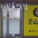 문스테이길동역점