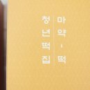 황금떡집 - 강북구 도봉로71길 23 | 황금떡집