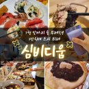 소주 맥주 무한, 3만원대 수원 신상 스시 뷔페 &#34;바르미 심비디움&#34;