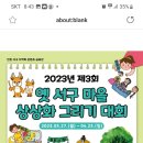 인천광역시 서구문화원 옛서구마을상상화 그리기 대회 ~4.23 이미지