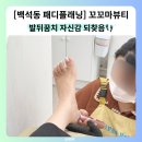 천안 패디플래닝 꼬꼬마뷰티에서 뒤꿈치 매끈해진 후기