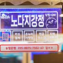노다지강정