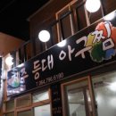 등대해물찜