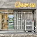 당신의봄날효목점