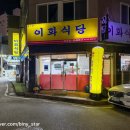 여수시청 | 여수 게장정식 한상차림 15,000원? 여수시청 근처 이화식당 후기