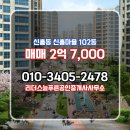 신흥마을아파트(102동) | 신흥동 신흥마을 102동 매매 2억 7,000 리더스늘푸른공인중개사사무소