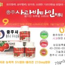 충주시 특산품(충주시 우수상품) 10,000원으로 온가족의 비타민을 100%충전하세요 이미지