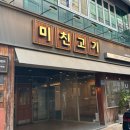 미친고기하남점 이미지
