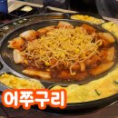 제주 연동 맛집 어쭈구리 쭈꾸미 식당 주차 내돈내산