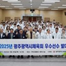 광주광역시 국민생활관 세미나실 | 광주광역시체육회, 2025년도 우수선수 발대식 개최