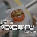 타임스퀘어 팝업 와글와글베이크샵 크로와글 먹고 난 후기