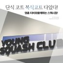 WOW 스쿼시헬스클럽 | 영스쿼시 단식 복식 모두 가능한 그곳!!