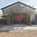 대한목장 | 제주도 서귀포 남원 가볼만한곳 대한목장 입장료 무료 아이랑 추천 후기