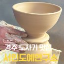 생활도예 | [경북 경주] 세인도예연구소 – 물레 체험 다녀온 후기