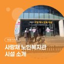 경기도늘푸른노인복지관 | [시민기자단] 사랑채노인대학 학생 모집 | 의왕 사랑채 노인복지관 시설 소개 실버카페·탁구장·당구장...